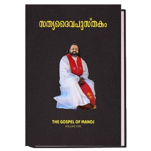 Sathya Daiva Pusthakam (The Gospel of Manoj)